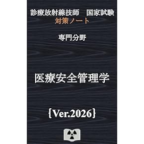 放射線技師 教材 2021年版 診療放射線技師国家試験 合格!Myテキスト: 過去問